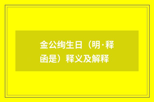 金公绚生日（明·释函是）释义及解释