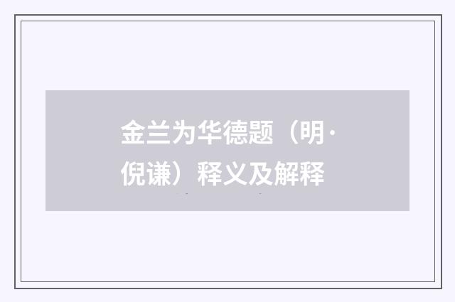 金兰为华德题（明·倪谦）释义及解释