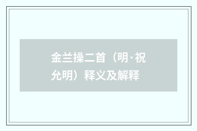 金兰操二首（明·祝允明）释义及解释