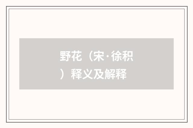 野花（宋·徐积）释义及解释