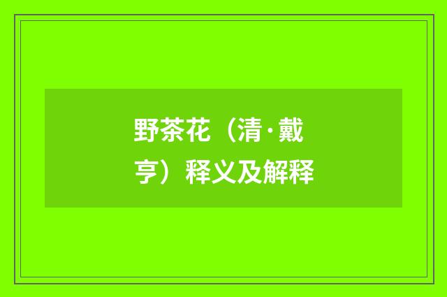 野茶花（清·戴亨）释义及解释