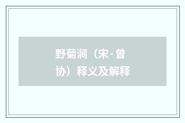 野菊涧（宋·曾协）释义及解释