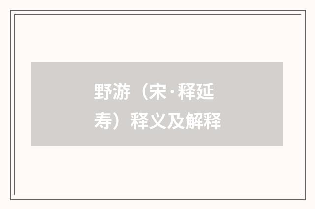 野游（宋·释延寿）释义及解释