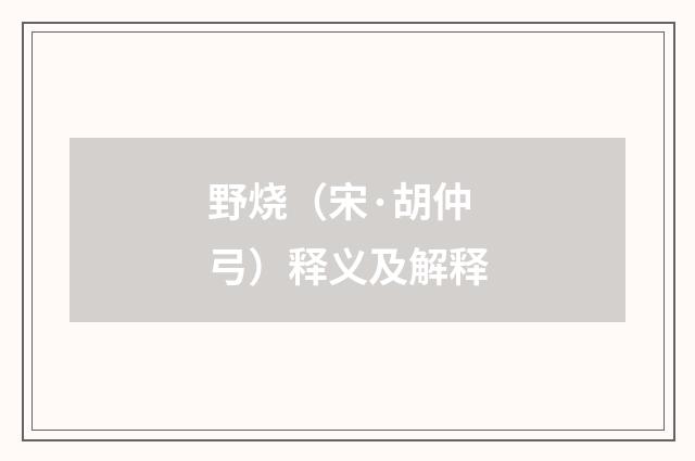 野烧（宋·胡仲弓）释义及解释