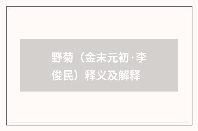 野菊（金末元初·李俊民）释义及解释