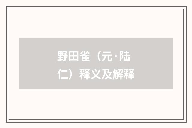 野田雀（元·陆仁）释义及解释