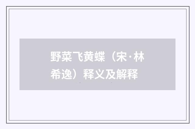 野菜飞黄蝶（宋·林希逸）释义及解释