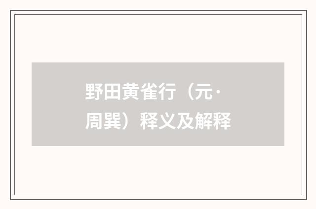 野田黄雀行（元·周巽）释义及解释