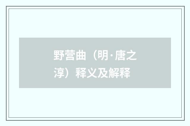 野营曲（明·唐之淳）释义及解释