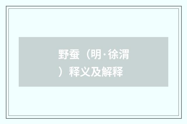 野蚕（明·徐渭）释义及解释