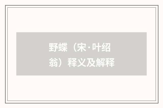 野蝶（宋·叶绍翁）释义及解释