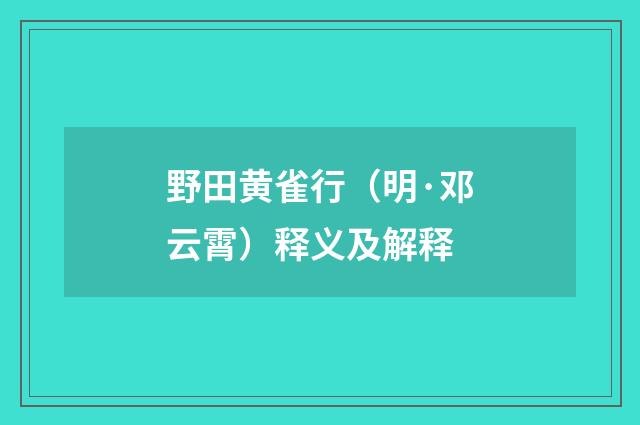 野田黄雀行（明·邓云霄）释义及解释