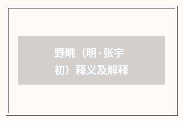 野眺（明·张宇初）释义及解释