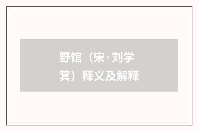 野馆（宋·刘学箕）释义及解释