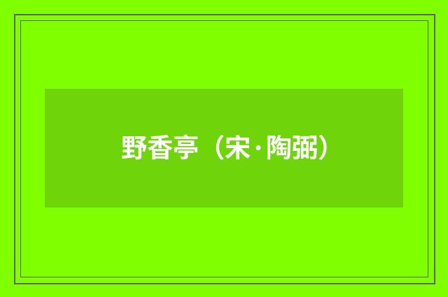 野香亭（宋·陶弼）释义及解释
