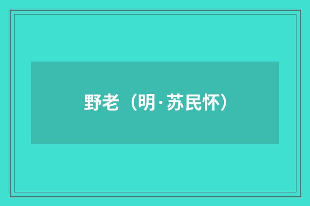 野老（明·苏民怀）释义及解释