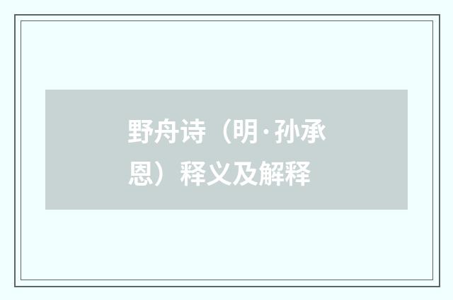 野舟诗(明·孙承恩)释义及解释