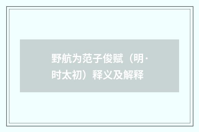 野航为范子俊赋(明·时太初)释义及解释