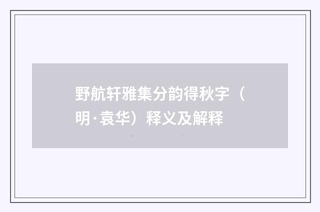 野航轩雅集分韵得秋字(明·袁华)释义及解释