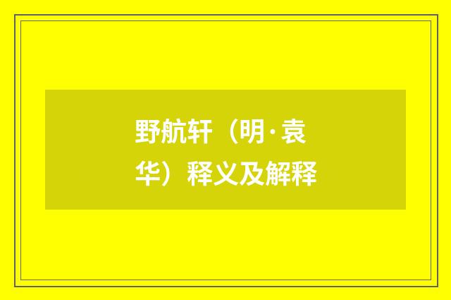 野航轩(明·袁华)释义及解释