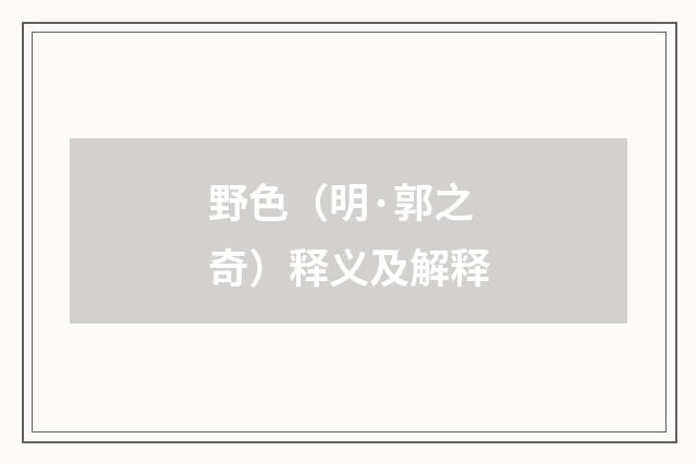 野色（明·郭之奇）释义及解释