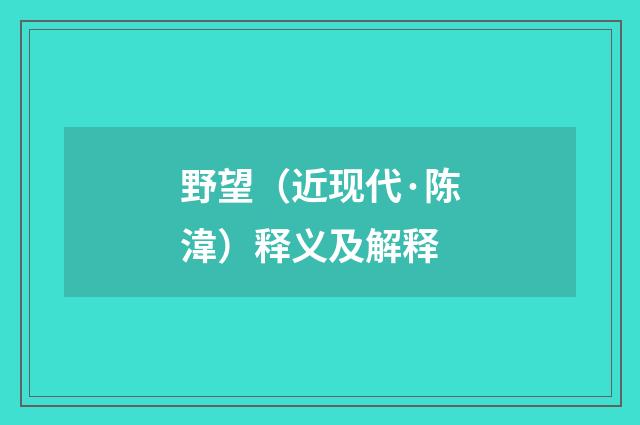 野望（近现代·陈湋）释义及解释