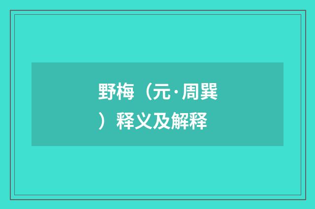 野梅（元·周巽）释义及解释