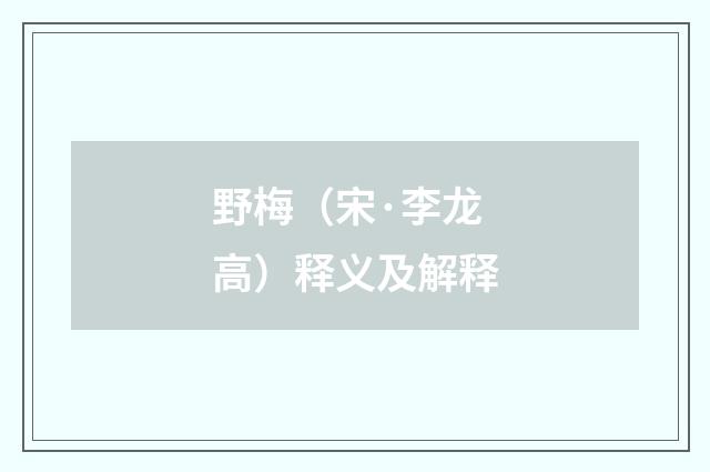 野梅（宋·李龙高）释义及解释