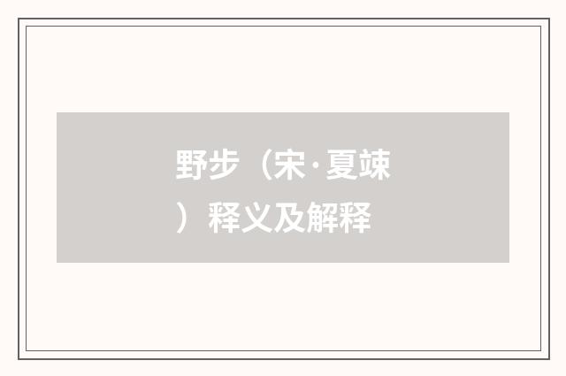 野步（宋·夏竦）释义及解释