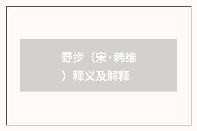 野步（宋·韩维）释义及解释