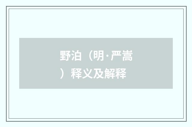 野泊（明·严嵩）释义及解释