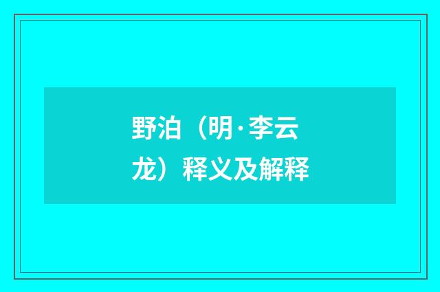 野泊（明·李云龙）释义及解释
