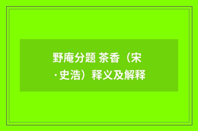 野庵分题 茶香（宋·史浩）释义及解释