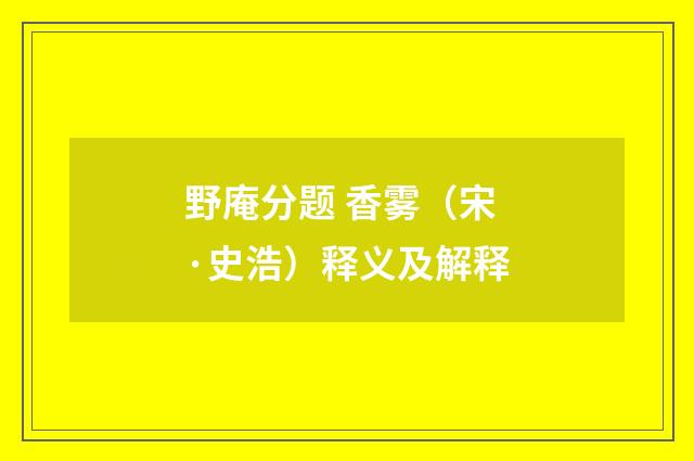 野庵分题 香雾（宋·史浩）释义及解释