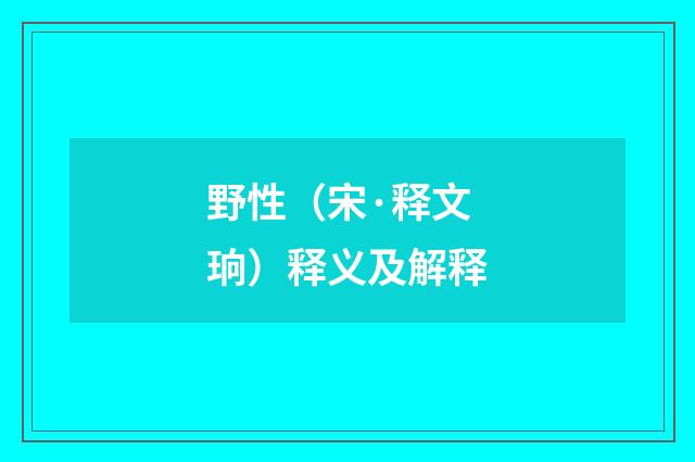 野性（宋·释文珦）释义及解释