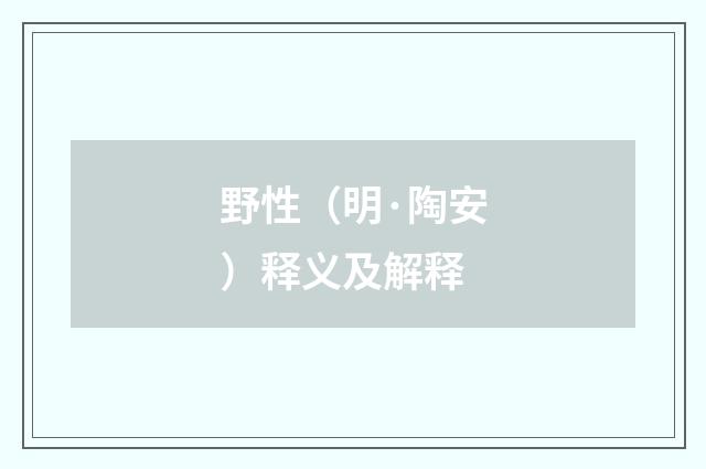 野性（明·陶安）释义及解释