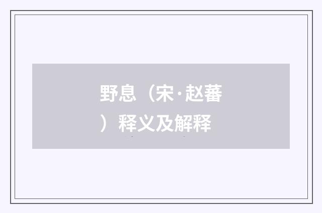 野息（宋·赵蕃）释义及解释