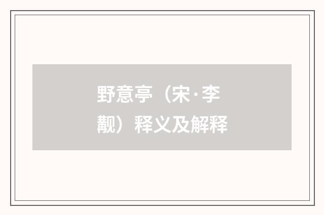 野意亭（宋·李觏）释义及解释