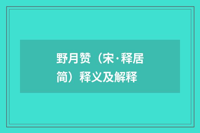 野月赞（宋·释居简）释义及解释