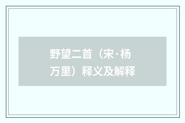 野望二首（宋·杨万里）释义及解释
