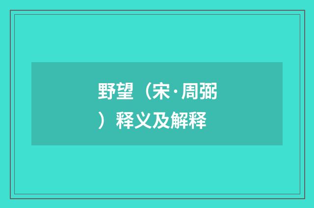 野望（宋·周弼）释义及解释