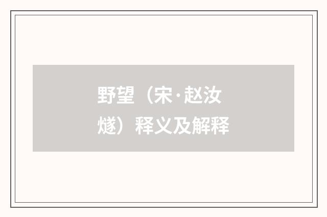 野望（宋·赵汝燧）释义及解释