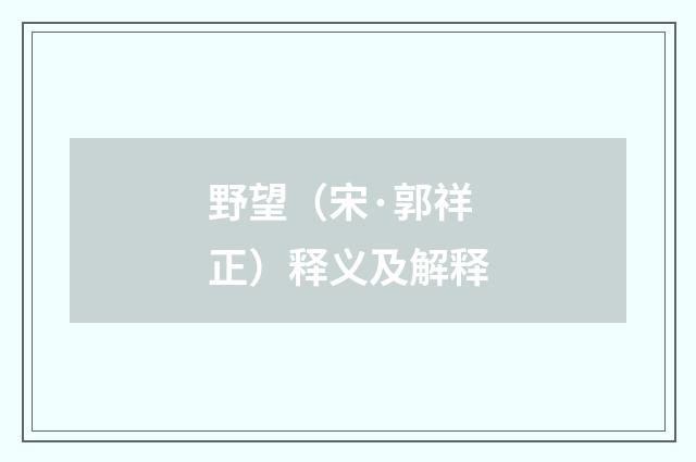 野望（宋·郭祥正）释义及解释