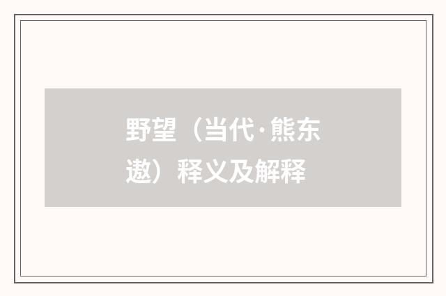 野望（当代·熊东遨）释义及解释