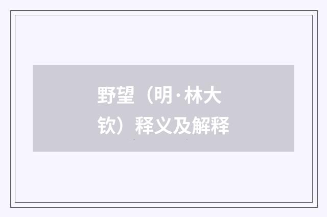 野望（明·林大钦）释义及解释