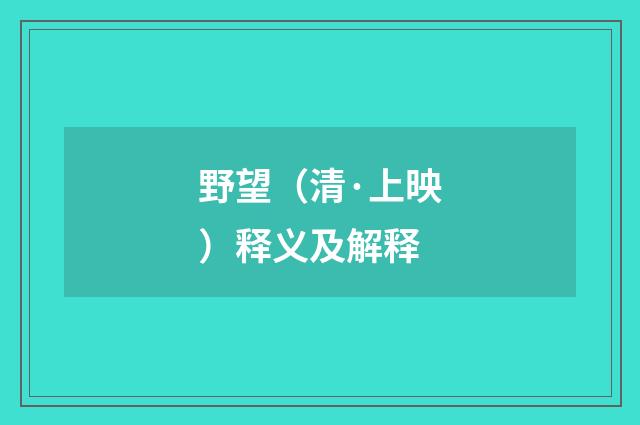 野望（清·上映）释义及解释