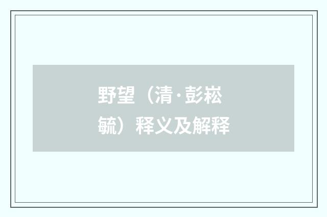 野望（清·彭崧毓）释义及解释