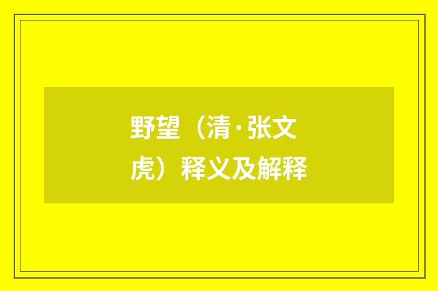 野望（清·张文虎）释义及解释