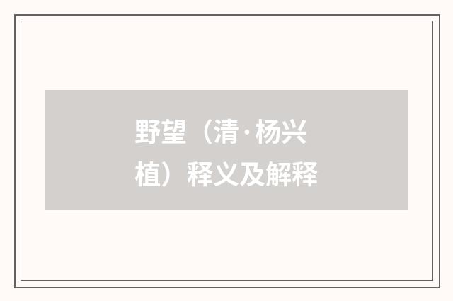 野望（清·杨兴植）释义及解释