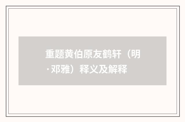 重题黄伯原友鹤轩（明·邓雅）释义及解释